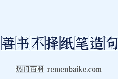 善书不择纸笔造句是什么意思的图片